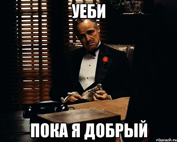 Я добрый человек но