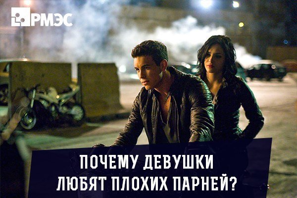 Любите плохих