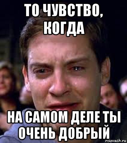 Когда ты слишком добрый