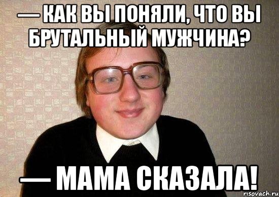 Мама сказала мемы