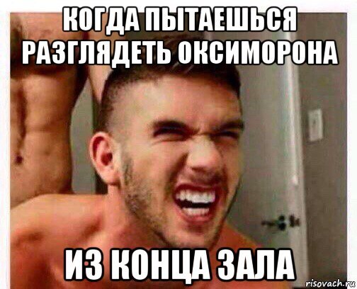 Когда пытаешься разглядеть Мем