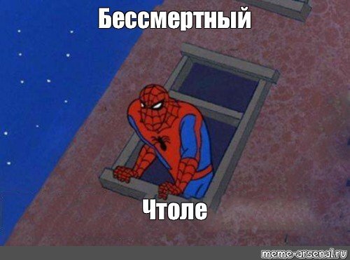 Человек паук пофиг