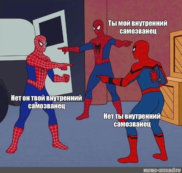 Человек паук самозванец Мем