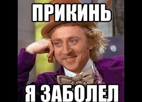 Прикинь я заболел