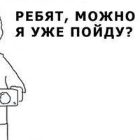 Ребят можно я пойду