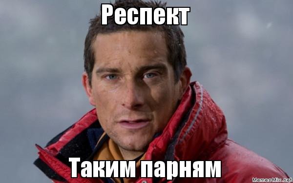 Респект таким парням