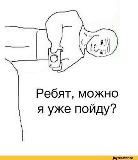Мем а можно я ужен пойду
