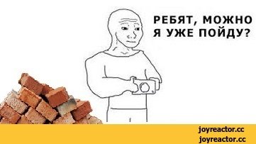 Ребят можно я уже пойду