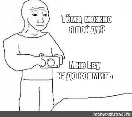 Ребят можно я пойду