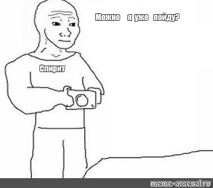 Можно я уже пойду