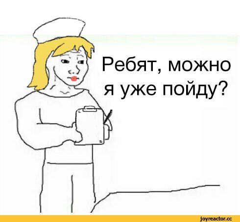 Можно я уже пойду
