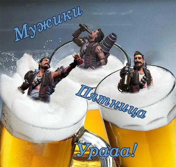Ура пятница пиво