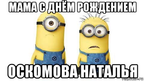 Мемы с миньонами