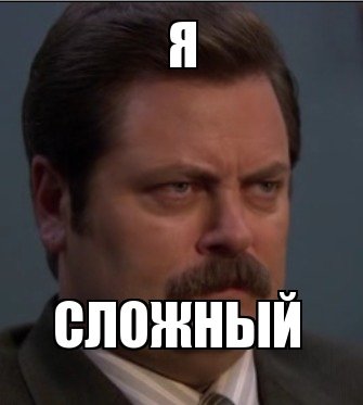 Я человек простой