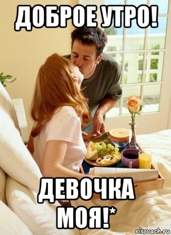 Доброе утро моя сладкая девочка