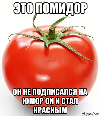 Краснеющий помидор Мем