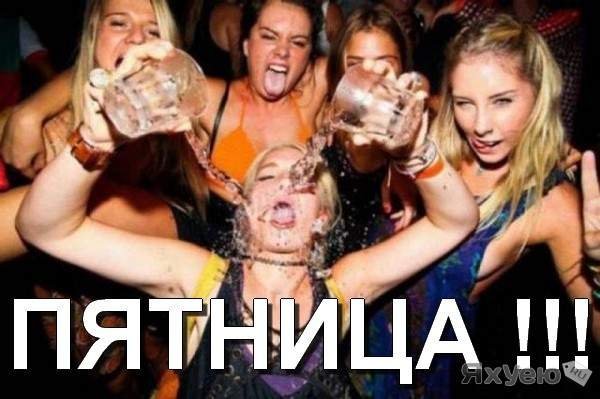 Пятница бухать