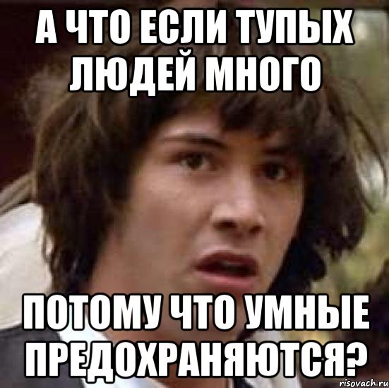 Мем про тупость людей