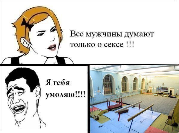 Мужчины думают только об одном Мем