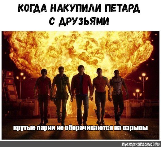 Крутые парни не оборачиваются на взрыв Мем