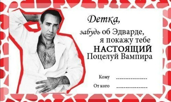 Валентинки Николас Кейдж