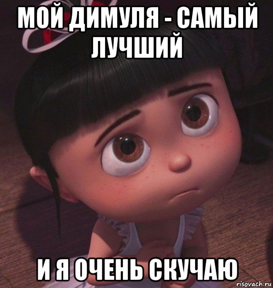 Дима я скучаю