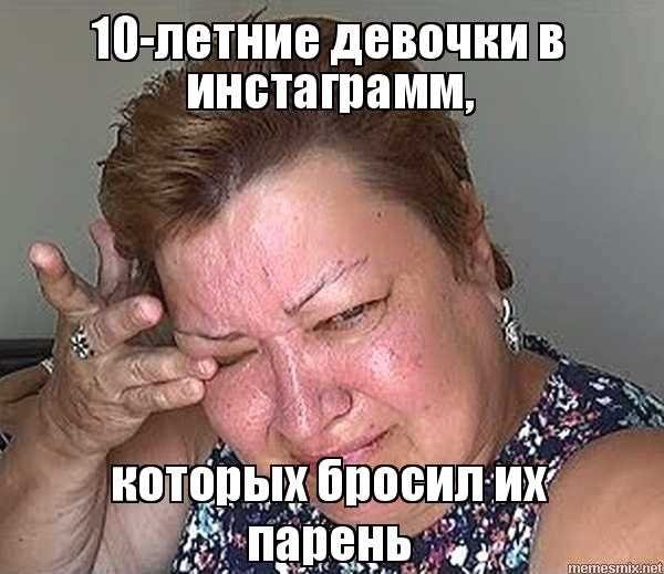 Мем девочки я снова плачу