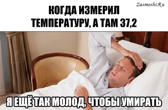 Мужчина с температурой