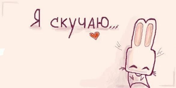 Соскучился рисунок