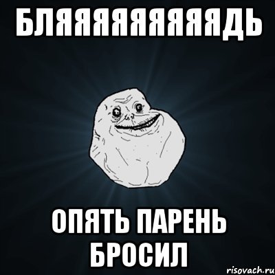 Мемы бросить парню