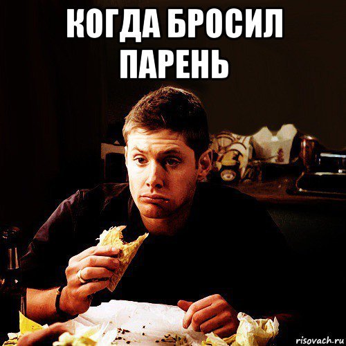 Мэм когда парень бросил