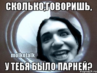 Сколько говоришь у тебя было парней