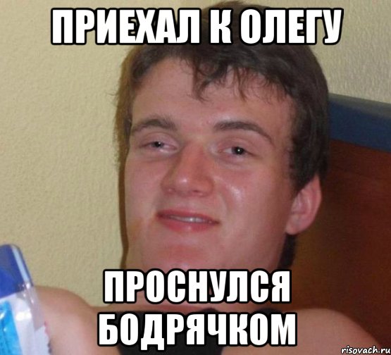 Олег вставай Мем