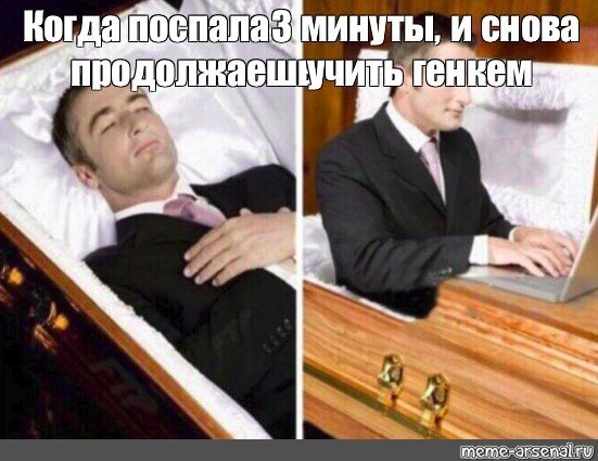 Мужик лежит в гробу Мем