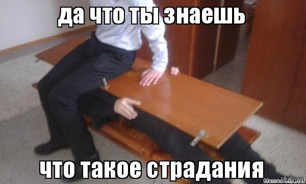 Мемы про страдания