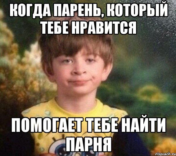 Когда тебе Нравится девушка