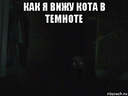 Видеть в темноте