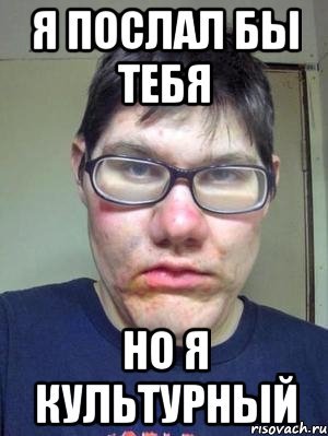 Мемы чтобы послать человека