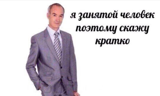 Я занятой человек поэтому скажу кратко Мем
