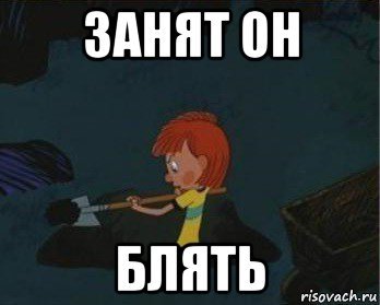 Мемы я занят