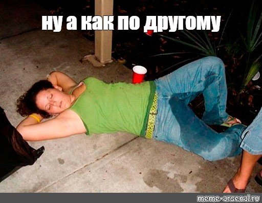 Пьяная девушка