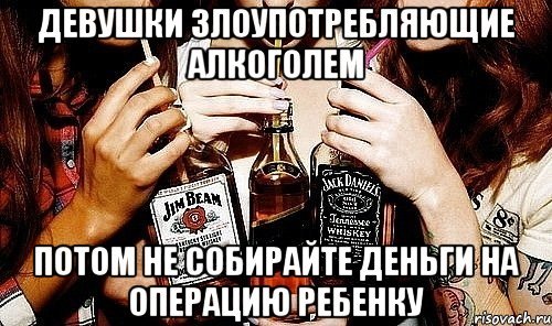 Мем алкоголь и девушка
