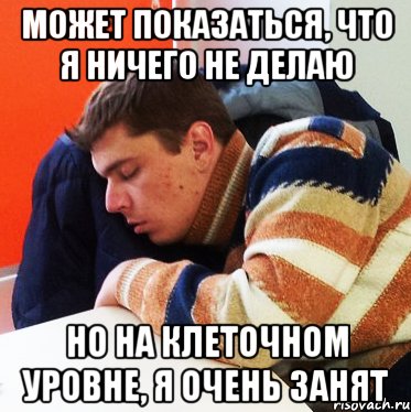 Может показаться занят на клеточном уровне