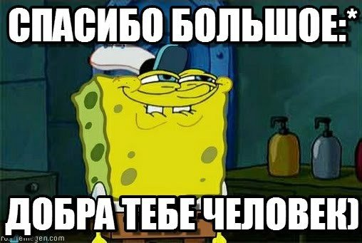 Спасибо картинки мемы