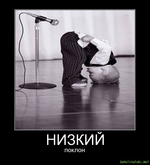 Смешной поклон