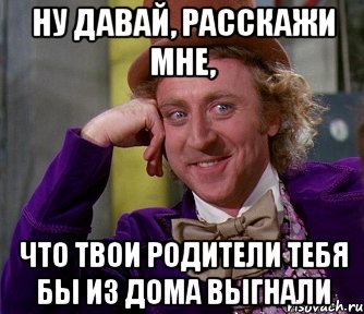 Расскажи мне…