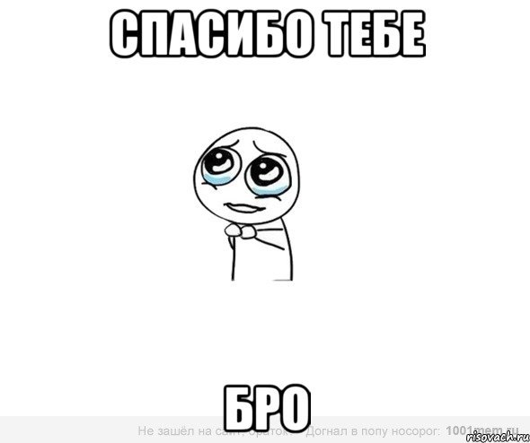 Спасибо ты лучший Мем