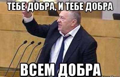 Жириновский спасибо