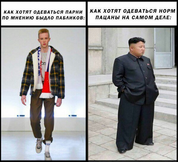 Одежда нормального человека