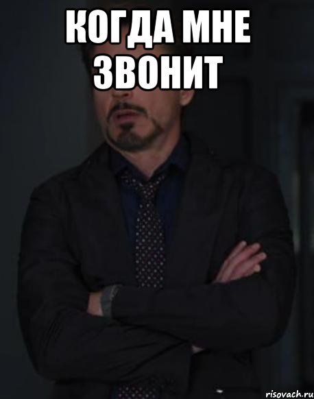 Мемы звонит